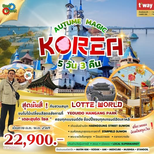 ทัวร์โซล Autumn Magic Lotte World เกาหลีใต้ 5 วัน 3 คืน