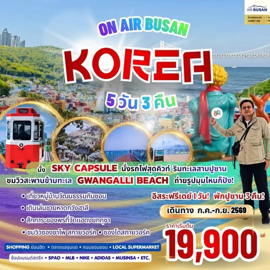 ทัวร์ปูซาน ON AIR BUSAN เกาหลีใต้ 5 วัน 3 คืน