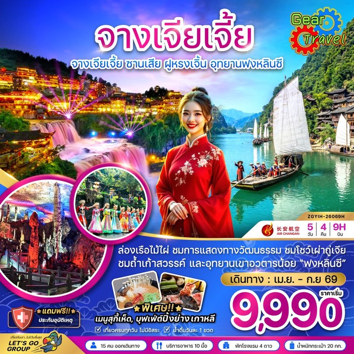 ทัวร์จีน จางเจียเจี้ย ฝูหรงเจิ้น ซานเสีย อุทยานฟงหลินซี