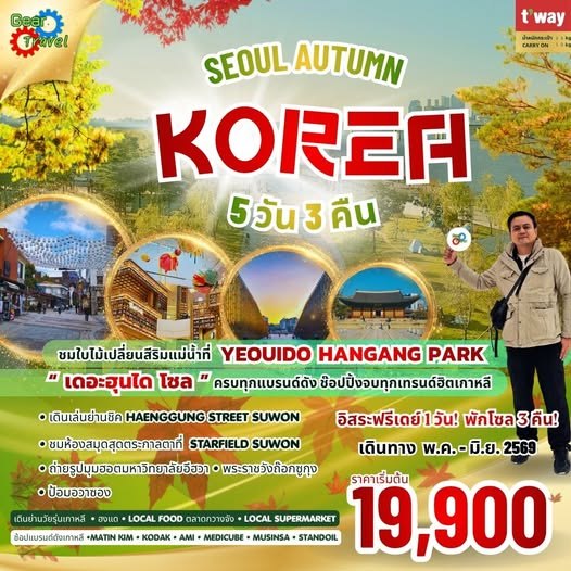 ทัวร์โซล Seoul Autumn ใบไม้เปลี่ยนสี เกาหลีใต้ 5 วัน 3 คืน